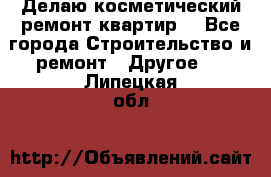 Делаю косметический ремонт квартир  - Все города Строительство и ремонт » Другое   . Липецкая обл.